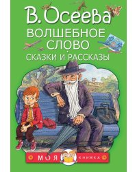 Волшебное слово. Сказки и рассказы