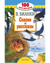 Сказки и рассказы