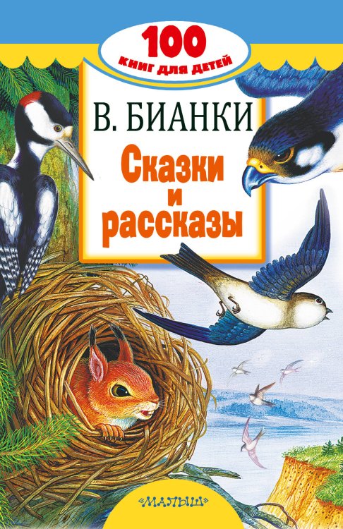 Обложка книги «Сказки и рассказы» — Бианки В.В., ISBN 9785171071202