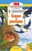 Обложка книги «Сказки и рассказы» — Бианки В.В., ISBN 9785171071202