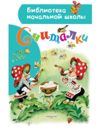 Считалки