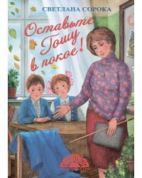 Оставьте Гошу в покое!