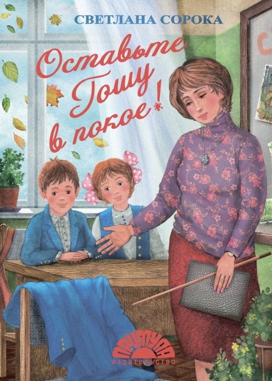 Оставьте Гошу в покое!