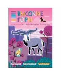 Высокие горы (с многоразовыми наклейками)