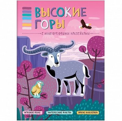 Высокие горы (с многоразовыми наклейками)