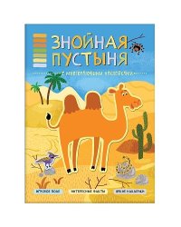 Знойная пустыня (с многоразовыми наклейками)
