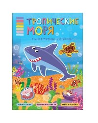Тропические моря (с многоразовыми наклейками)