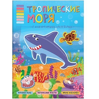 Тропические моря (с многоразовыми наклейками)