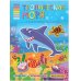 Тропические моря (с многоразовыми наклейками)