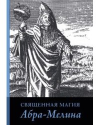 Священная магия Абра-Мелина