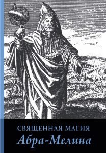 Священная магия Абра-Мелина