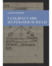 Гальдраставы из рукописи Huld