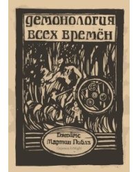 Демонология всех времен