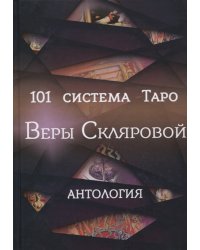 101 система Таро Веры Скляровой. Антология
