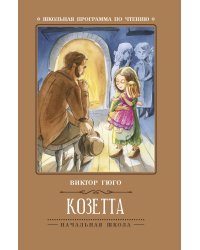 Козетта