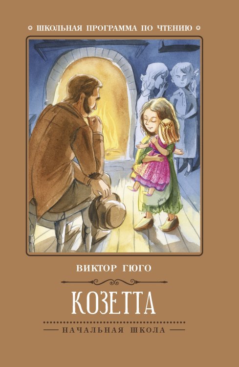 Обложка книги «Козетта» — Гюго Виктор, ISBN 9785222305409