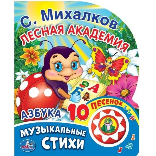 Азбука (1 кнопка с 10 песенками)
