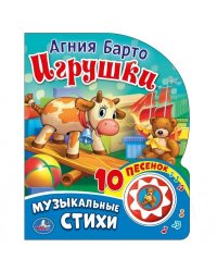 Игрушки (1 кнопка с 10 песенками)