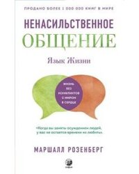 Язык жизни. Ненасильственное общение