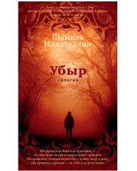 Убыр. Дилогия