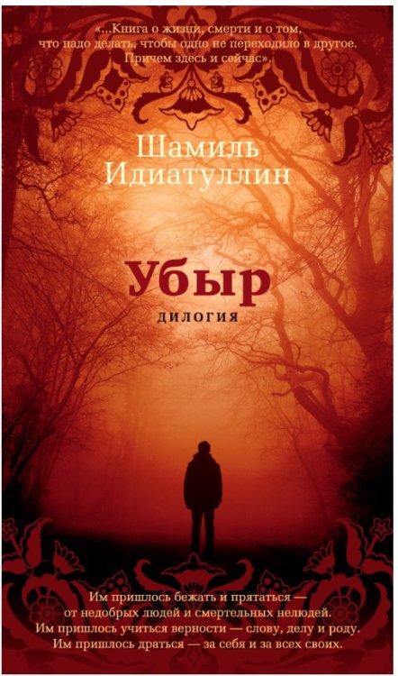 Обложка книги «Убыр. Дилогия» — Идиатуллин Ш., ISBN 9785389146990