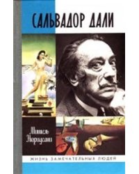 Сальвадор Дали