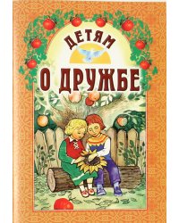 Детям о дружбе