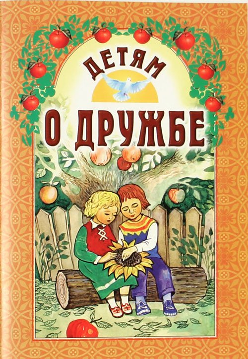 Обложка книги «Детям о дружбе» — Старостина И., ISBN 9789857181391