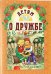 Обложка книги «Детям о дружбе» — Старостина И., ISBN 9789857181391
