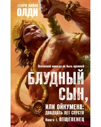 Блудный сын, или Ойкумена: двадцать лет спустя. Книга 1. Отщепенец