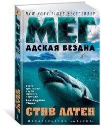 Мег. Адская бездна