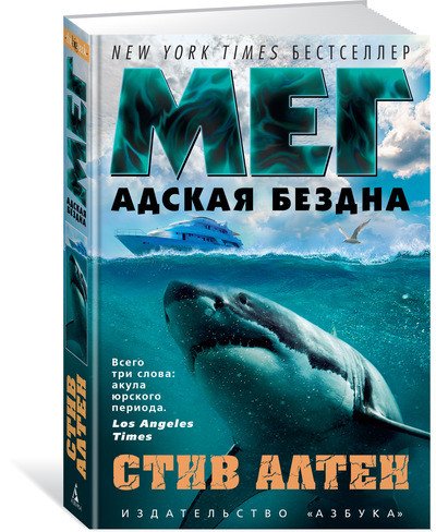 Мег. Адская бездна