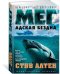Мег. Адская бездна