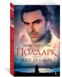 Росс Полдарк. Книга 1