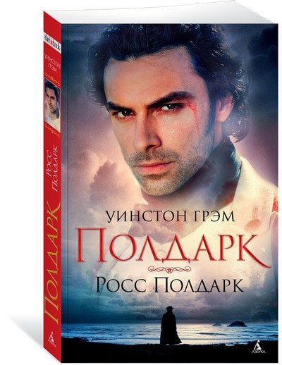 Росс Полдарк. Книга 1