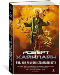 Иов, или Комедия справедливости
