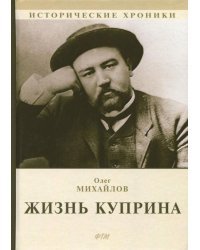Жизнь Куприна