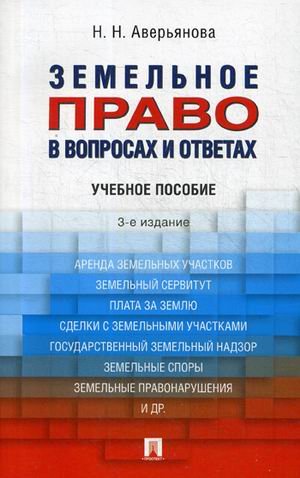 Земельное право в вопросах и ответах. Учебное пособие Земельное право в вопросах и ответах. Учебное пособие