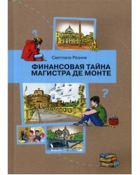 Финансовая тайна Магистра де Монте