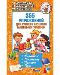 365 упражнений для раннего развития маленьких умничек