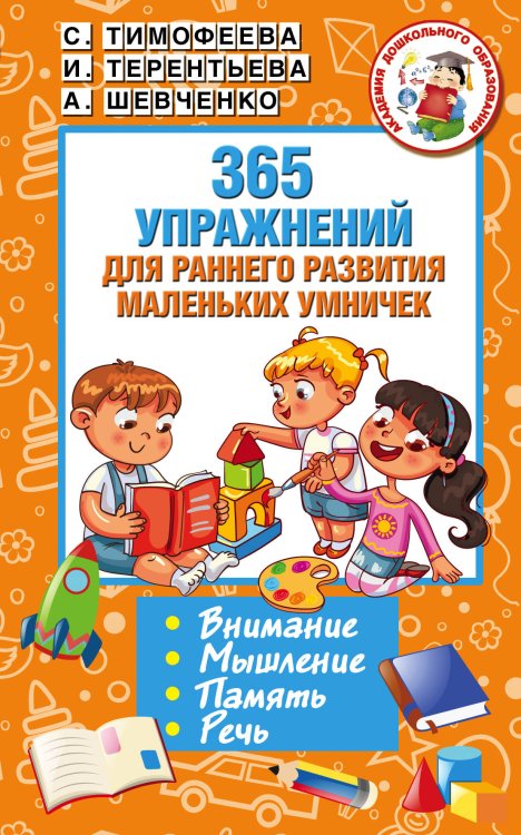 Обложка книги «365 упражнений для раннего развития маленьких умничек» — Терентьева И.А., ISBN 9785171055738