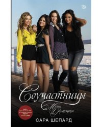 Милые обманщицы. Соучастницы