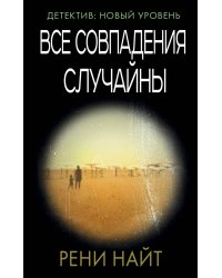 Все совпадения случайны