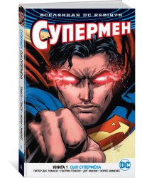 Вселенная DC. Rebirth. Супермен. Книга 1. Сын Супермена