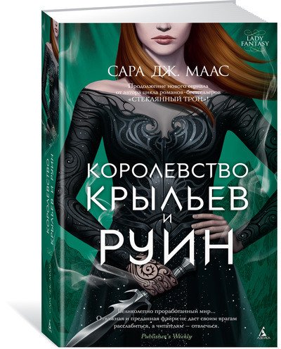 Королевство крыльев и руин