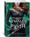 Королевство крыльев и руин