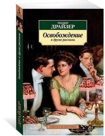 Азбука-Классика "Освобождение" и другие рассказы