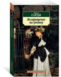 Возвращение на родину