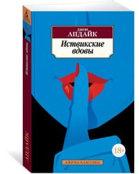 Иствикские вдовы