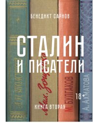 Сталин и писатели. Книга вторая 